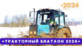 Поболей и поучаствуй!!!! 24 февраля «Тракторный биатлон 2024»