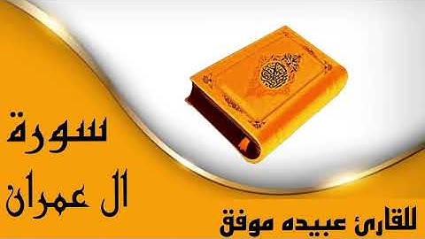 ✿سورة ال عمران كاملة✿ بصوت القارئ عبيده موفق ✿تلاوه رائعه✿ بدون حقوق✿