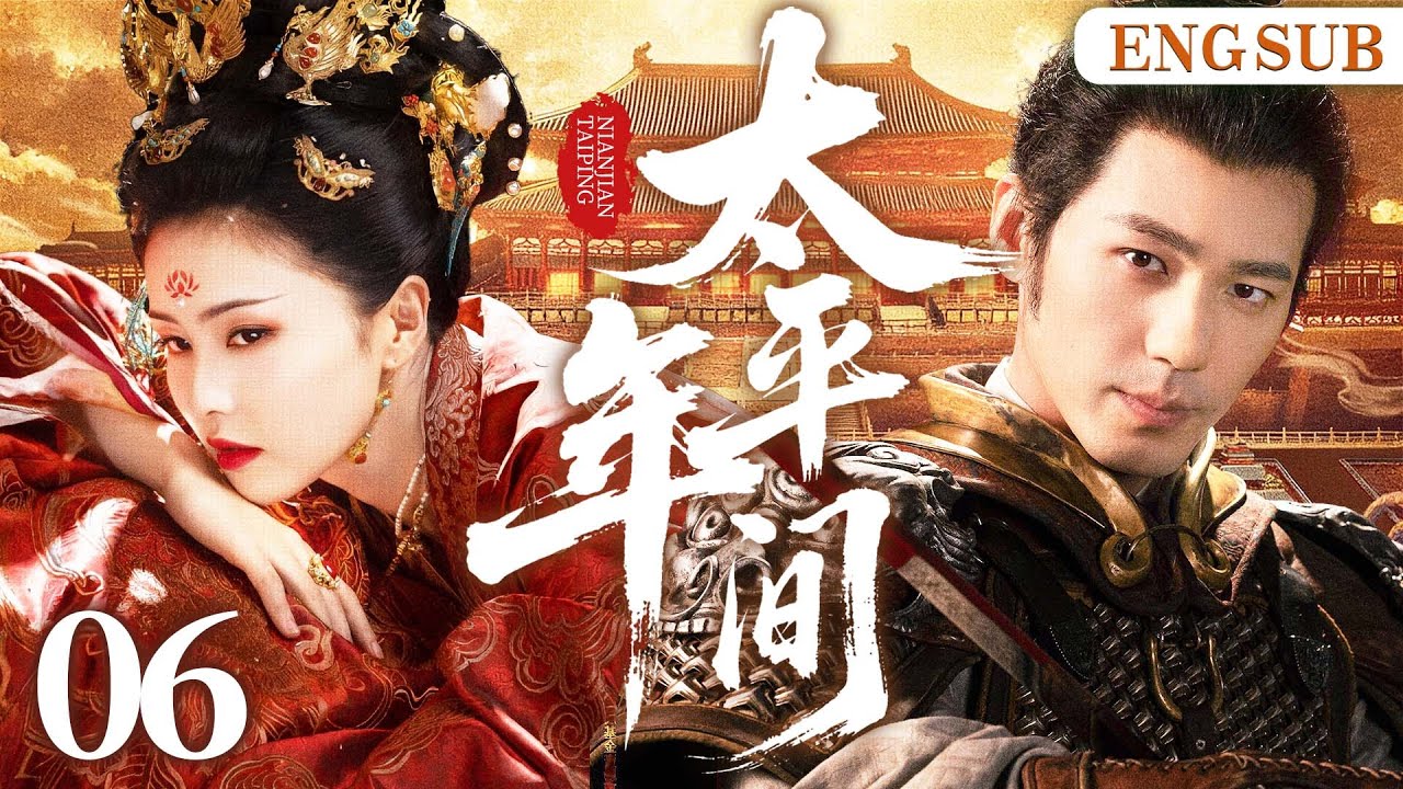 ENGSUB【太平年间】06 第一女杀手遇失忆少主，二人开启相爱相杀猫鼠游戏，斗智斗勇，携手破局（白鹿、白宇）