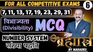 Number System | Part-6 | (7,11,13,17,19,23,29,31) विभाज्यता (Divisibility) MCQ | Brahmastra Series