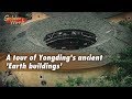 Live: A tour of Yongding's ancient 'Earth buildings' CGTN 带你探访福建土楼