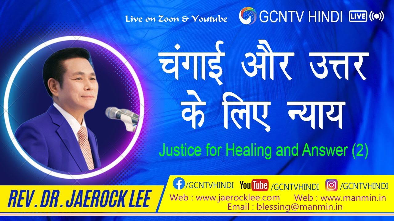 चंगाई और उत्तर के लिए न्याय  - Justice for Healing & Answers (2)