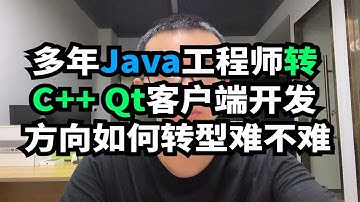 多年Java工程师转 C++ Qt客户端开发 方向如何转型难不难