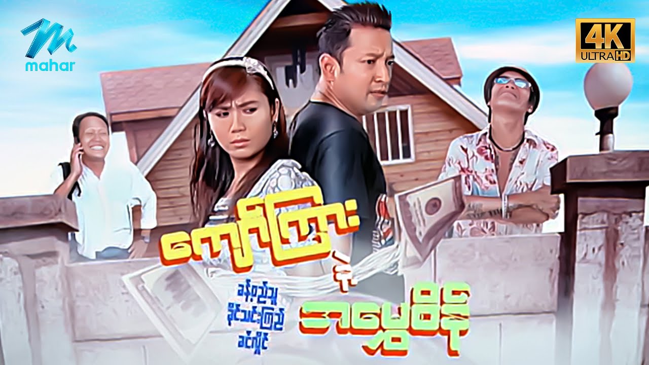 မြန်မာဇာတ်ကား - စ/ဆုံး - ကျော်ကြားနဲ့အမွှေစိန် - ခန့်စည်သူ ၊ ခိုင်သင်းကြည် 4K Quality