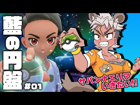 【ポケモンSV藍の円盤#01】いくぞサバンナエリア！！！！DLC後編を思い切り楽しむ！！！！【骨淵ファング/Vtuber】