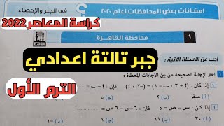 حل امتحان محافظة القاهرة جبر تالتة اعدادي الترم الاول من كراسة المعاصر 2022