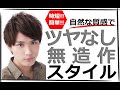 【簡単！時短！】無造作スタイル　（ヘアジャム　マットニュアンス）