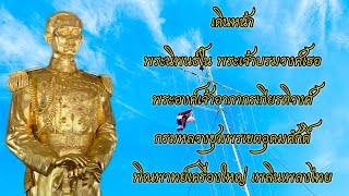 เดินหน้า (เพลงทหารเรือ) - พิณพาทย์เครื่องใหญ่ เพลินเพลงไทย Advance (naval song) - enjoy Thai music