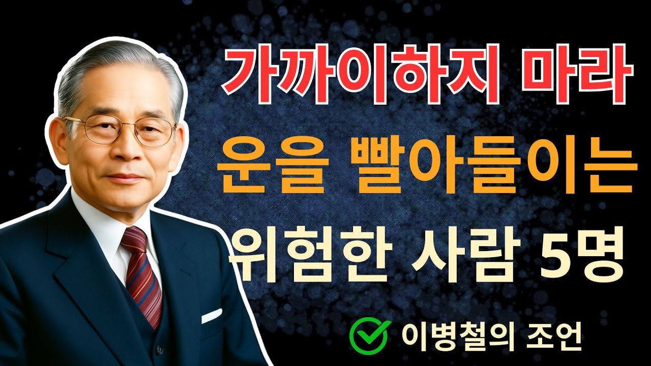 운을 빼앗는 다섯 부류의 사람｜삼성 창업주의 인생 철학｜성공과 인간관계의 비밀｜노후 지혜｜오디오북