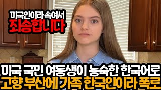 최근 미국 국민여동생이 갑자기 능숙한 한국어로 부산 출신임을 공개하자 미국이 발칵 뒤집힌 사연;;