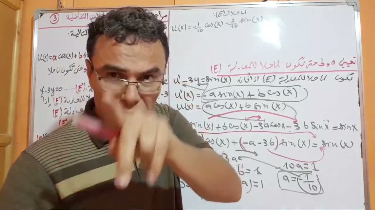 هيا نحي مشكلتك مع المعادلات التفاضلية للثالثة ثانوي (لازم نتعلمو كلش)
