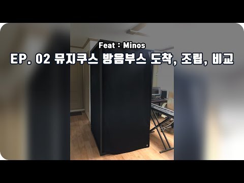뮤지쿠스 방음부스가 도착했습니다. - 미노스