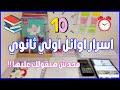 أسرار أوائل أولى ثانوي إزاي تذاكر بذكاء وتتفوق في النظام الجديد 2026 