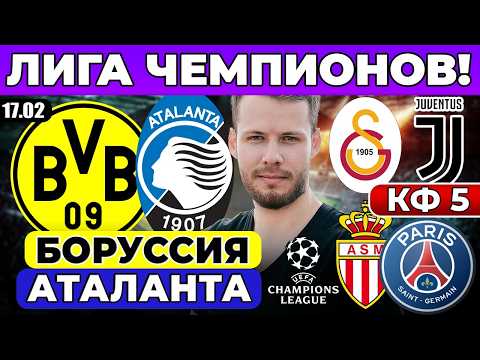БОРУССИЯ - АТАЛАНТА ПРОГНОЗ МОНАКО - ПСЖ ОБЗОР ГАЛАТАСАРАЙ - ЮВЕНТУС ПРОГНОЗ ЛИГА ЧЕМПИОНОВ