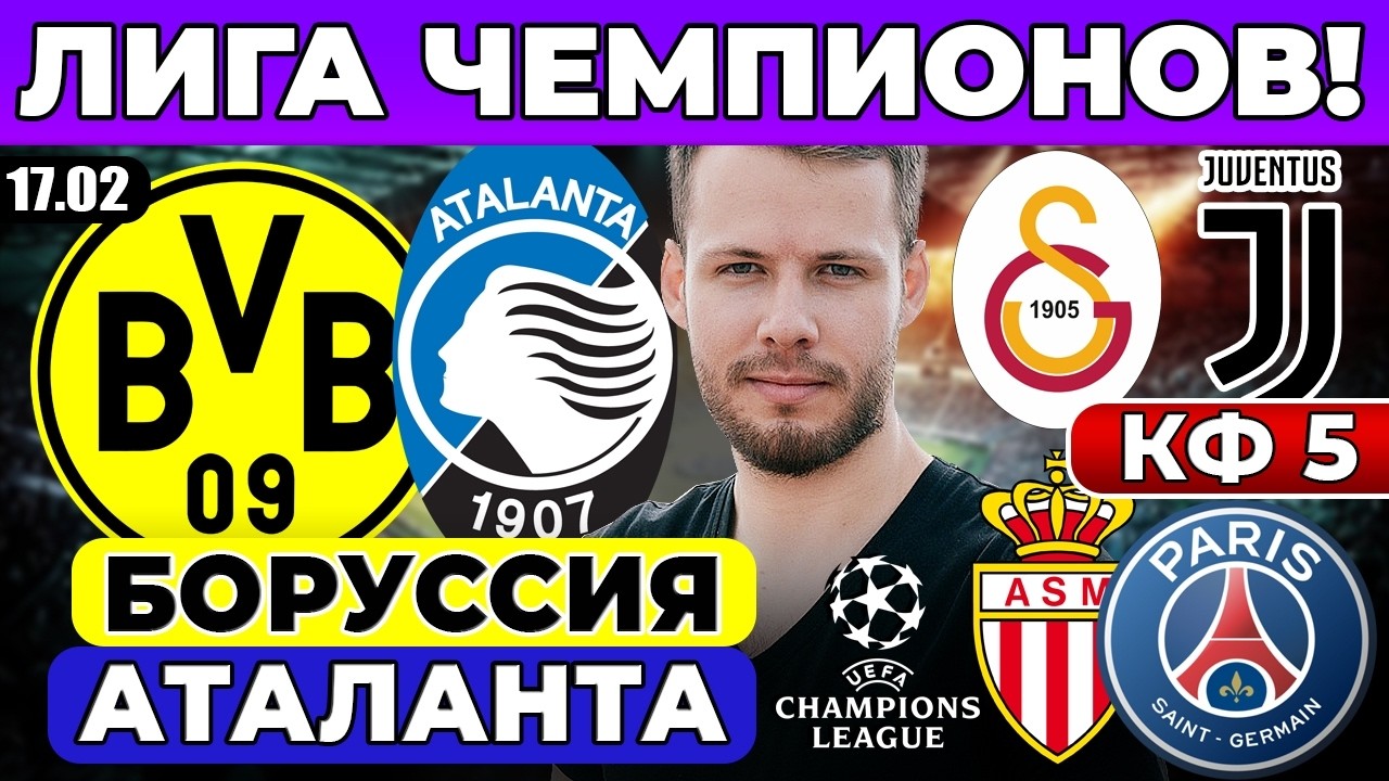 БОРУССИЯ - АТАЛАНТА ПРОГНОЗ МОНАКО - ПСЖ ОБЗОР ГАЛАТАСАРАЙ - ЮВЕНТУС ПРОГНОЗ ЛИГА ЧЕМПИОНОВ