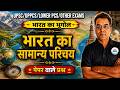 UPSSSC Lower PCS 2026 🚨 | Geography Demo Class #1 | Introduction | अधिकारी बैच |
