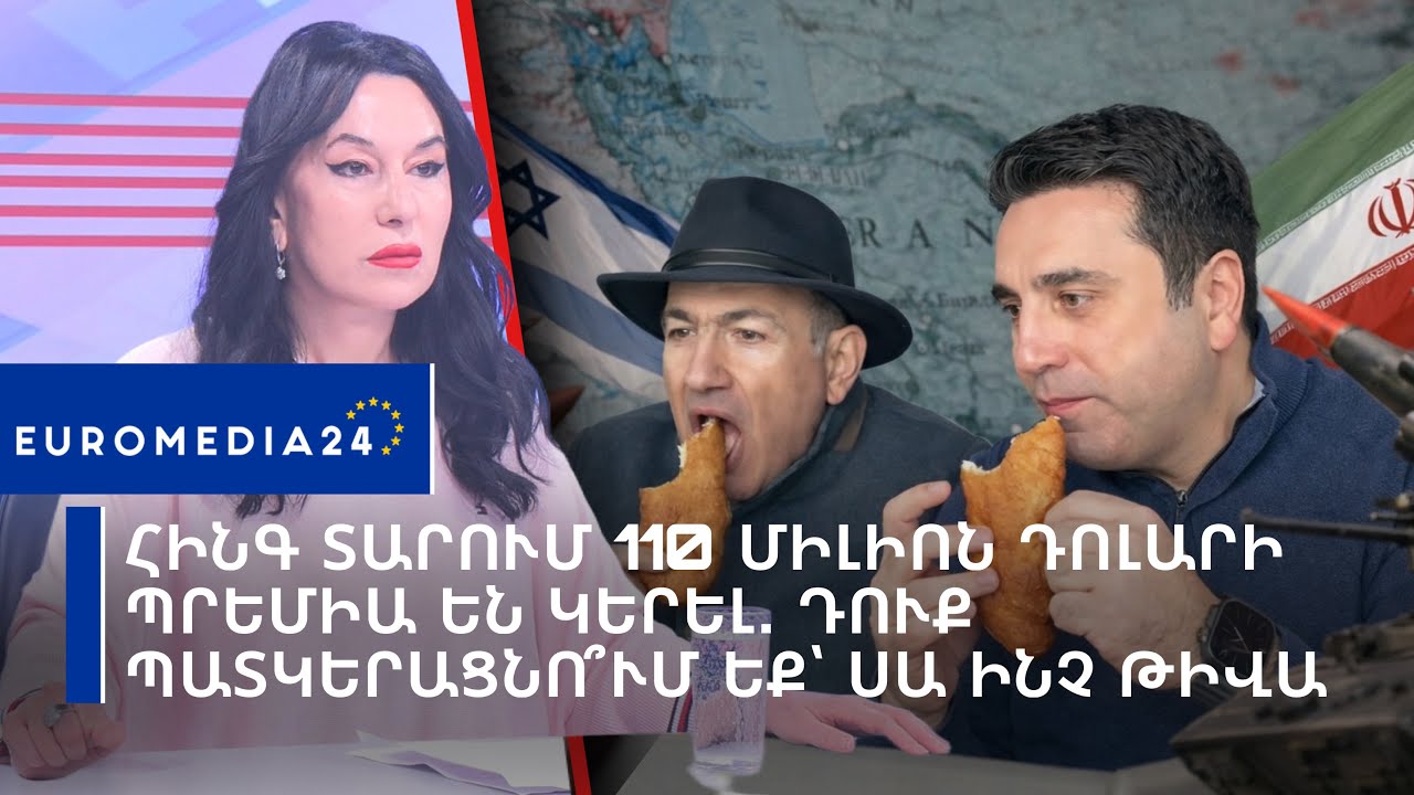 Հինգ տարում 110 միլիոն դոլարի պրեմիա են կերել․ դուք պատկերացնո՞ւմ եք՝ սա ինչ թիվա