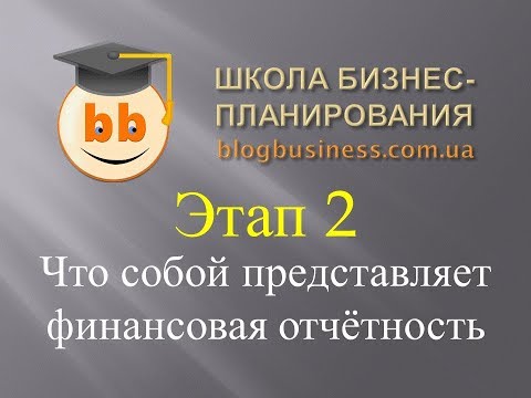 Что собой представляет финансовая отчетность