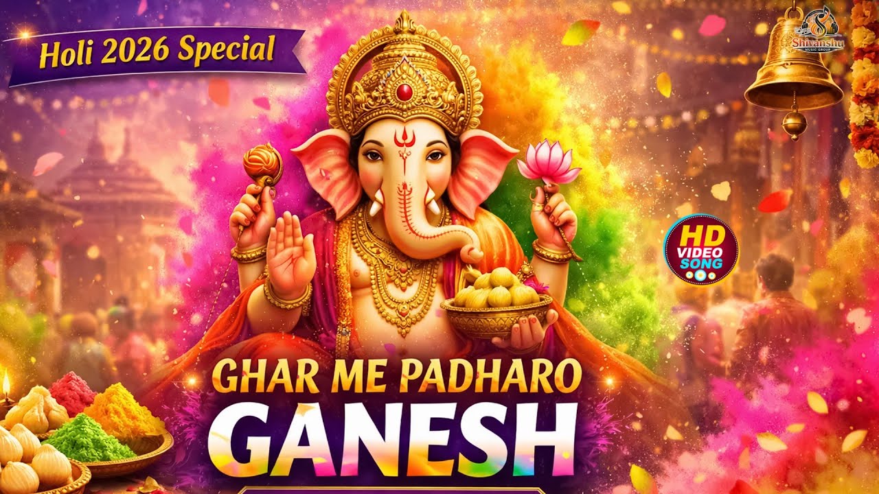 Ghar Me Padharo Ganesh | Holi Special Bhajan 2026 | Ganpati Holi Song | Rang Barse Ganesh Ji