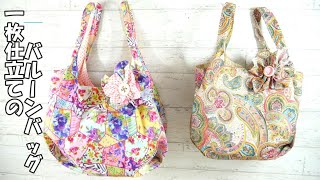 一枚布で作るバルーンみたいなバッグ - YouTube