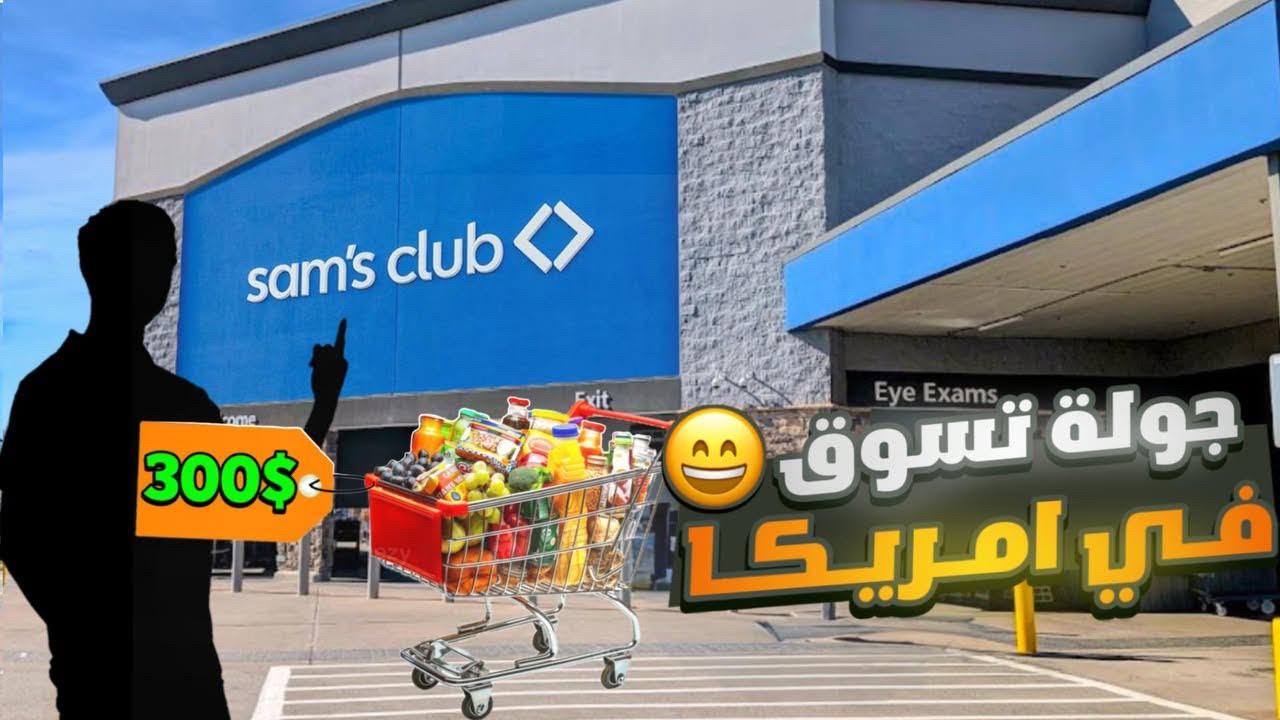 تجربتي الأولى مع سامز كلب فتح حساب سنوي + تسوق عائلي كبير 🛒🇺🇸