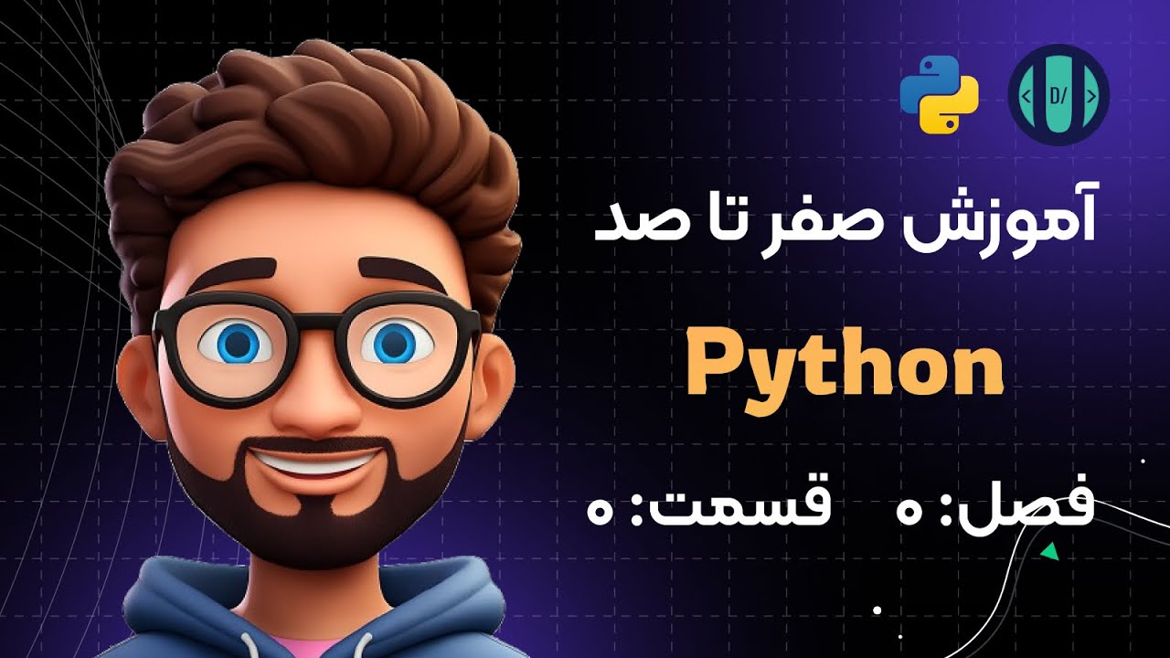 آموزش Python (فصل ۰، قسمت ۰): برنامه‌نویسی چیست؟ - YouTube