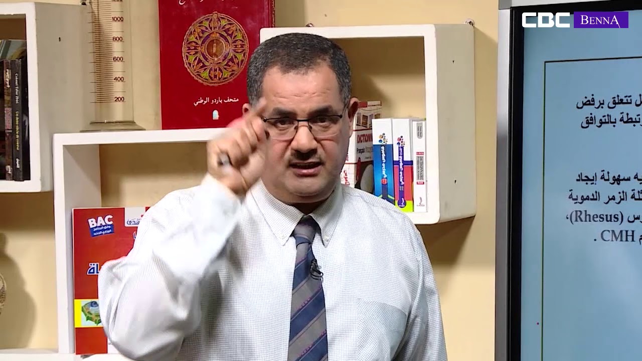 100 يوم قبل البكالوريا:  اختبار مادة علوم الطبيعة والحياة شعبة علوم تجريبية مع الأستاذ محمد براهيمي