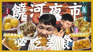 台北饒河街夜市吃什麼？一晚吃爆15間夜市美食！第一名拔絲地瓜！超道地章魚燒？爆餡脆皮蛋餅！？最喜歡的蚵仔煎！超級補貨團購來囉！一起來撿便宜！｜內內