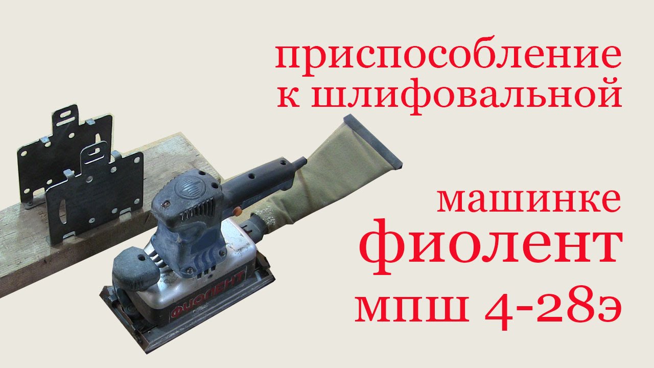 Приспособление к шлифмашинке Фиолент МПШ-4-28э - YouTube