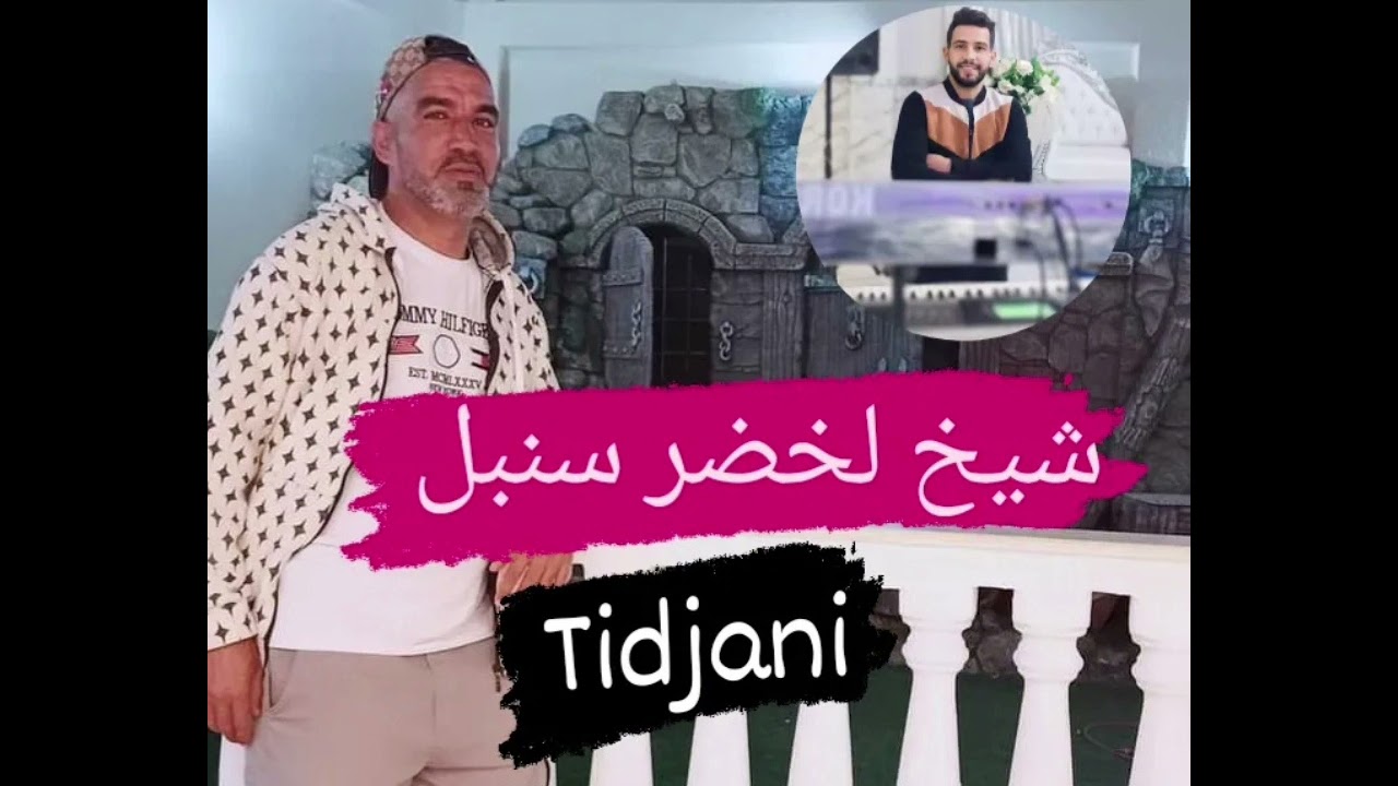 شيخ لخضر سنبل مونوعااات نايلي chikh lakhdar Sonbol