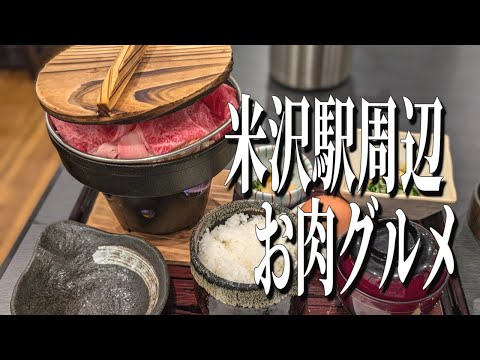 極上、米沢牛の牛鍋!山形県米沢駅周辺の米沢牛グルメ!【山形グルメ旅】