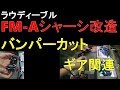 【mini4wd】FM-Aシャーシ改造開始！バンパーカット＆ギア関連！【ミニ四駆】