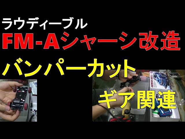 Mini4wd Fm Aシャーシ改造開始 バンパーカット ギア関連 ミニ四駆 タケヲチャンネル Thewikihow