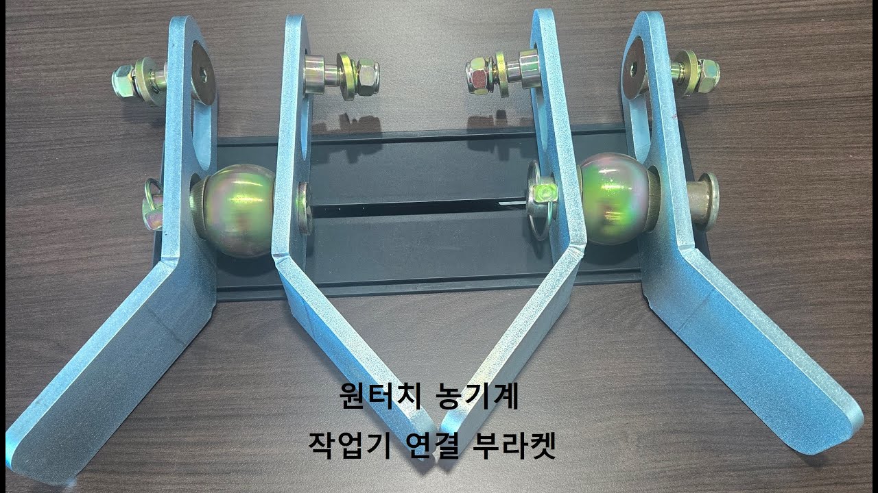 원터치농기계 작업기 연결 부라켓