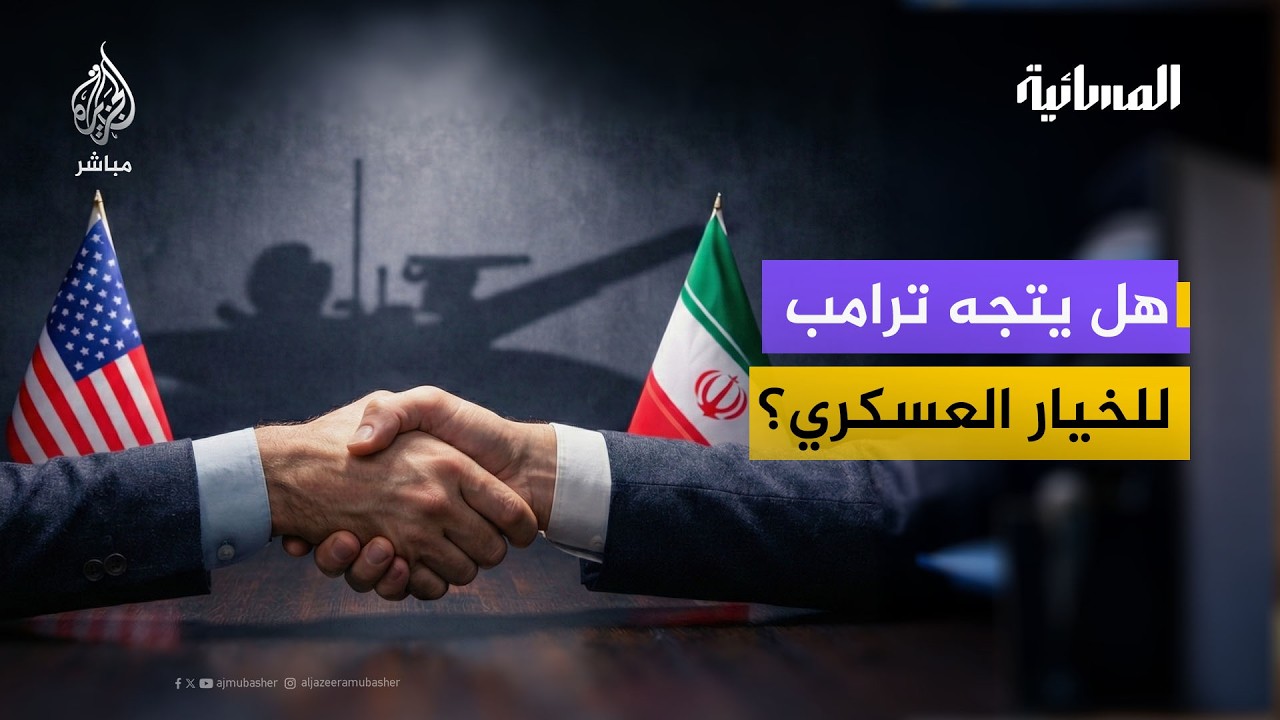 "ترامب لن يكون لديه إلا الخيار العسكري في حال فشل التفاوض"