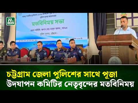 চট্টগ্রাম জেলা পুলিশের সাথে পূজা উদযাপন কমিটির নেতৃবৃন্দের মতবিনিময় | NTV News