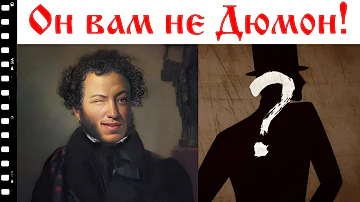 Пушкин не Дюма