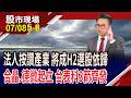 享漲價+方形晶圓雙題材 合晶攻漲停,這齣"矽"漲聲不斷?元件股揭竿起義 德微居風口,來勢洶洶?｜20260708(第5/8段)股市現場*鄭明娟(林聖傑)