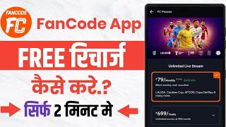 How to get Fancode app free recharge!! How to get Fancode subscription!! screenshot 2