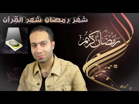 شهر رمضان شهر القرآن