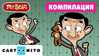 Най-добрите моменти на мистър Бийн | Мистър Бийн | Cartoonito