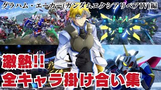 【ガンダムバトルアライアンス】グラハム・エーカー(ガンダムエクシアリペアIV)編 全キャラ掛け合い集