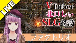 【VTuber北口しぃのSLG探訪】『Factorio（ファクトリオ）』（PC）【ファミ通】