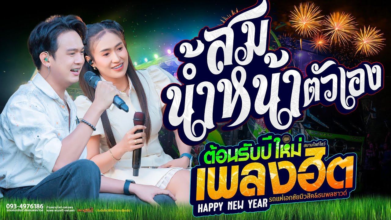 ใหม่ล่าสุด!! สมน้ำหน้าตัวเอง #มาแรง รถแห่เอกชัยมิวสิคธนพลซาวด์