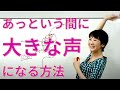 【あっという間に大きないい声になる「ラポール･ボイス」の基本】