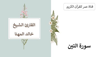 095 ـ سورة التين ـ القارئ الشيخ خالد المهنا