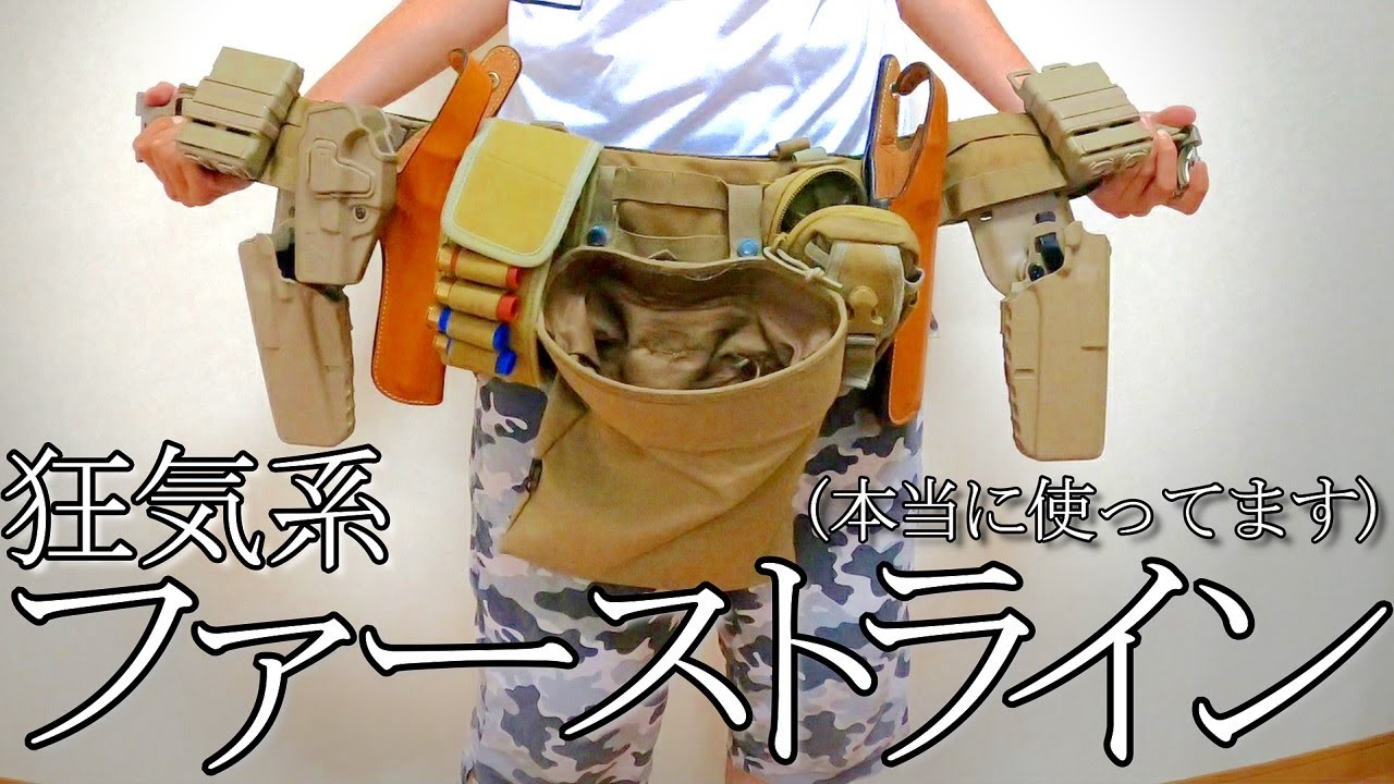 サバゲー】僕が考えた最強のファーストライン紹介【装備】 in 家 - YouTube