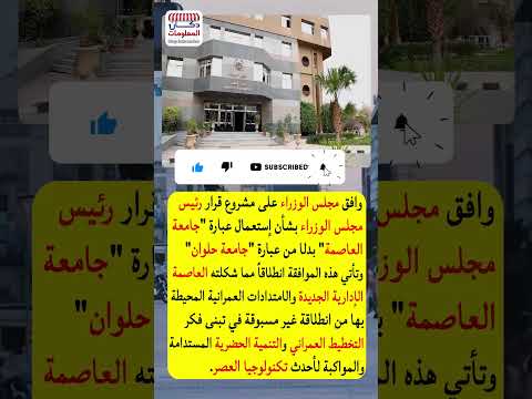 السر الخفي في تغيير اسم جامعة حلوان لجامعة العاصمة