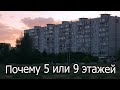 Почему в СССР строили дома именно в 5 и 9 этажей?