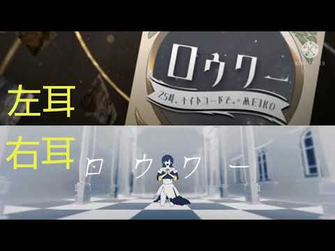 左右で違う音声の動画「ロウワー」※イヤホン推奨